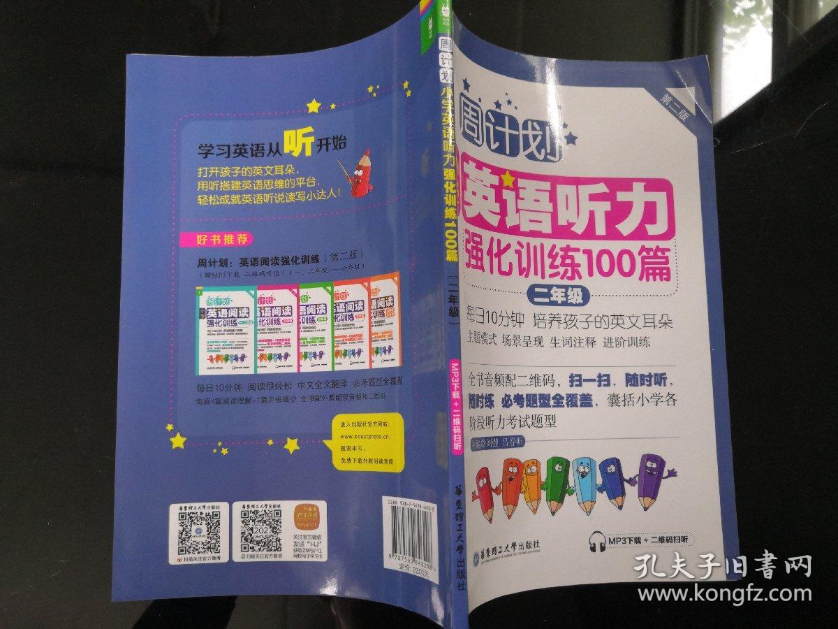 周计划·小学英语听力强化训练100篇:二年级(mp3下载 二维码扫听)