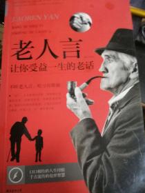 老人言 让你受益一生的老话