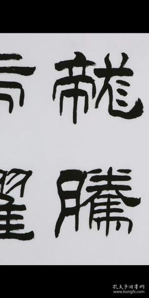 书法家刘炳森名家字画纯手写