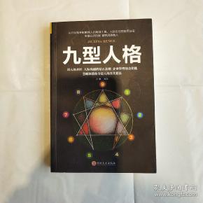 九型人格