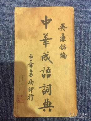 一x永x是什么成语_魂啥不舍是什么成语(2)