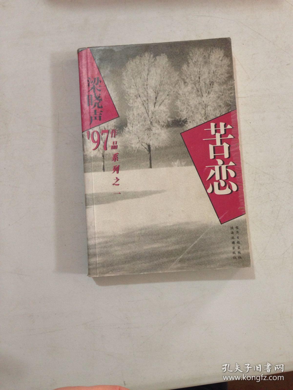 梁晓声"97作品系列之一:苦恋