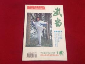 武当杂志(1995年第5期)【正版原版】