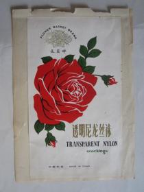 早期中国制造花篮牌透明尼龙丝袜商标