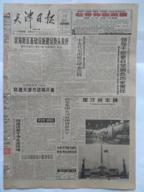 天津日报1997年7月19日【8版全】