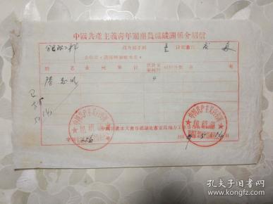 部宜都工业区工作委员会的青年团团员组织关系介绍信 (有组织部印章)