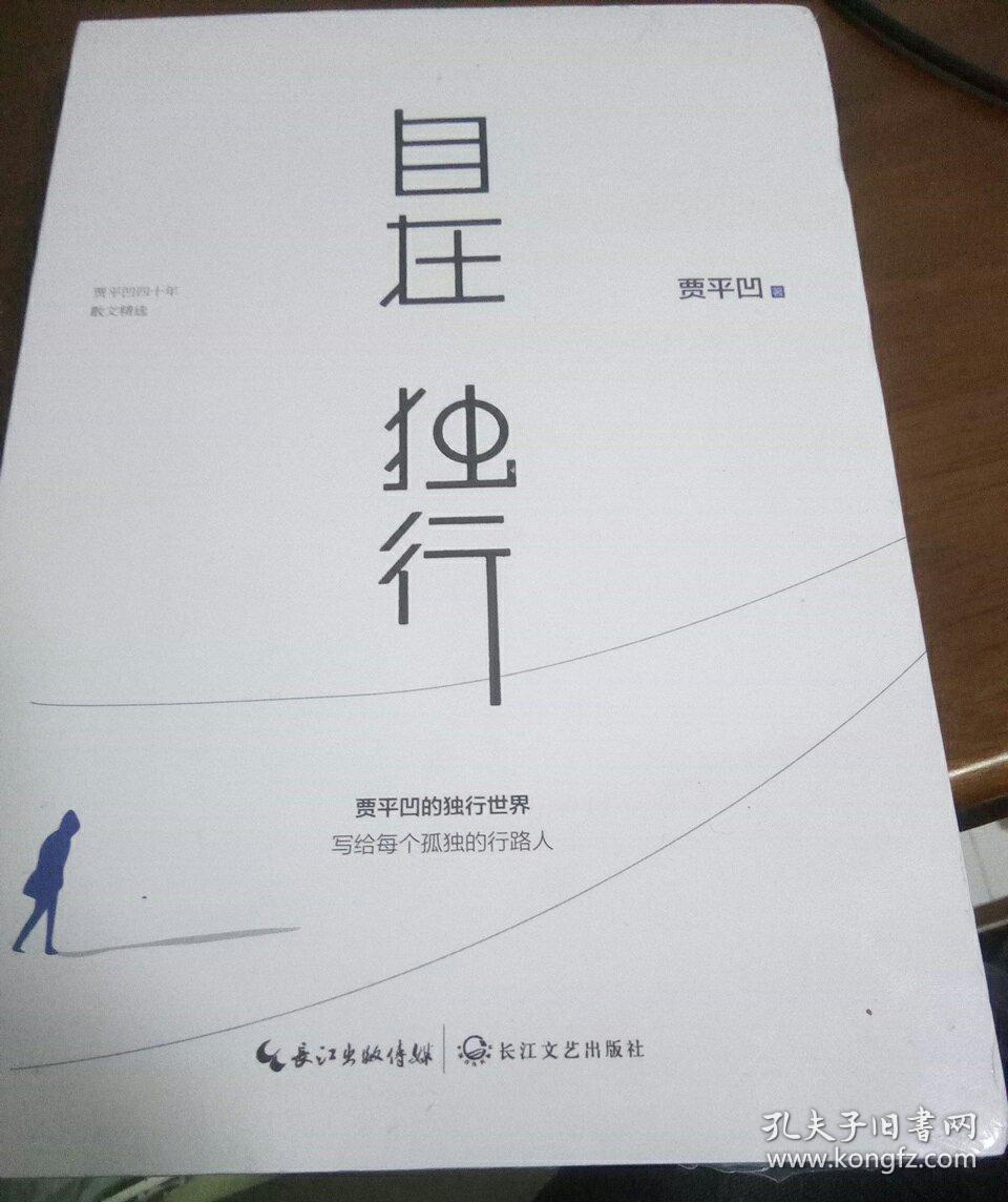 自在独行:贾平凹的独行世界