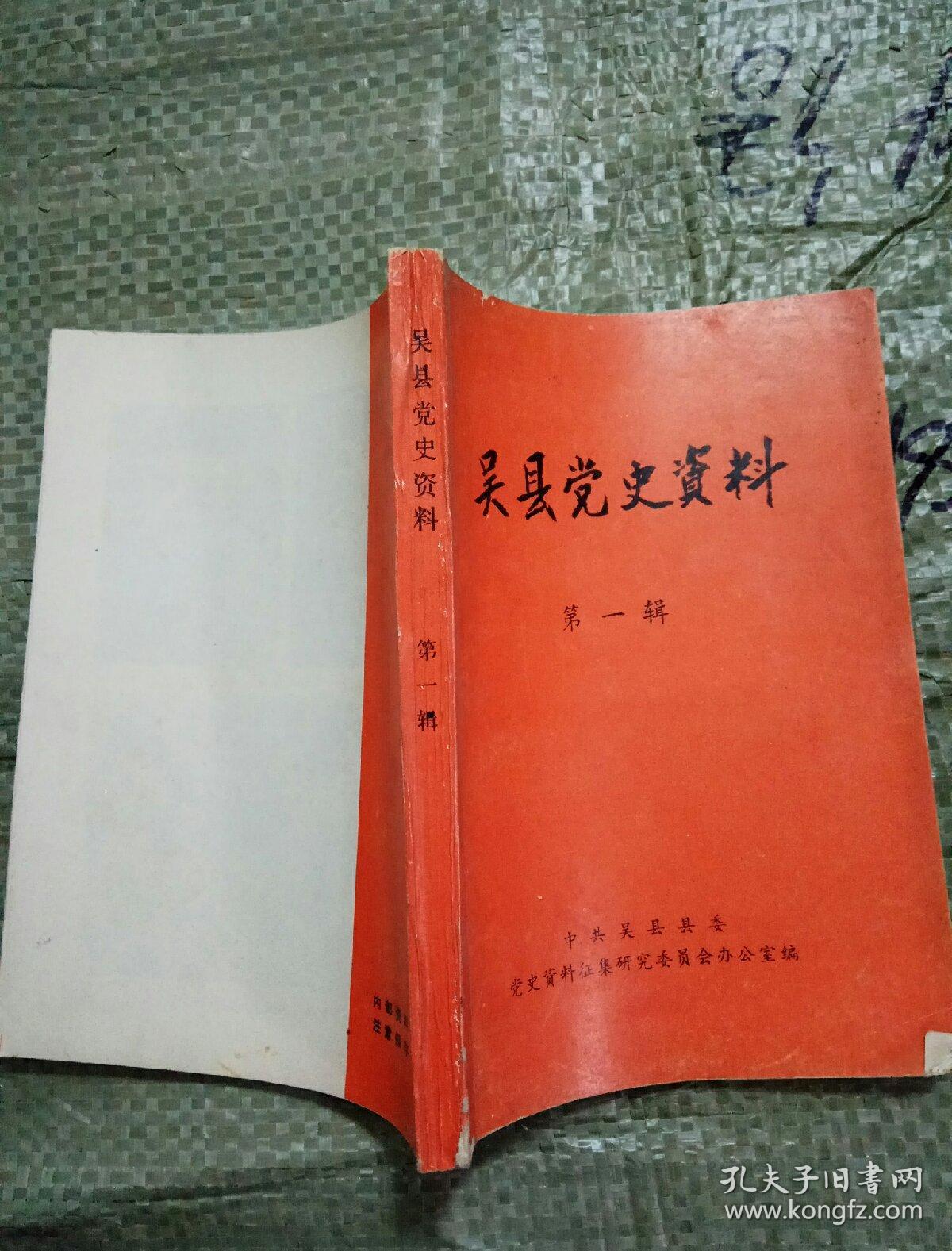 吴县党史资料第一辑