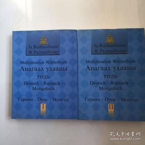 医学德语俄罗斯语蒙古语 词典 斯拉夫 蒙语