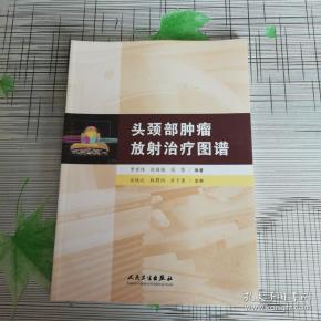 头颈部肿瘤放射治疗图谱