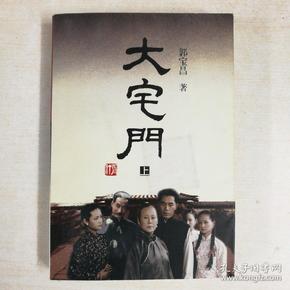 大宅门 (上册,电视文学剧本)
