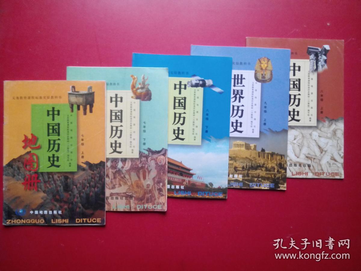 初中中国历史地图册,初中世界历史地图册,初中历史地图册共5本