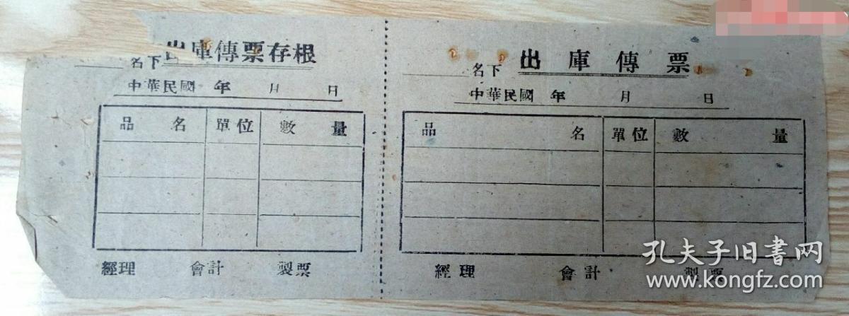 中华民国"出库传票(带存根)
