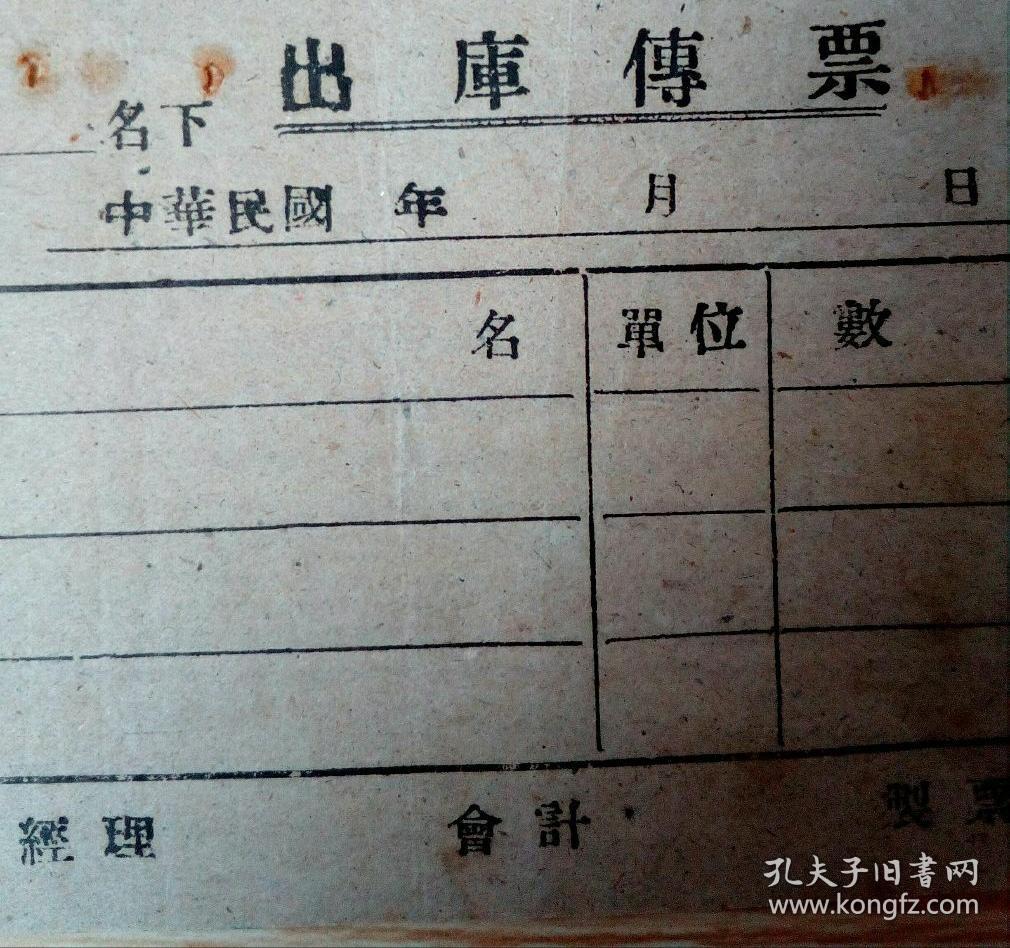 中华民国"出库传票(带存根)