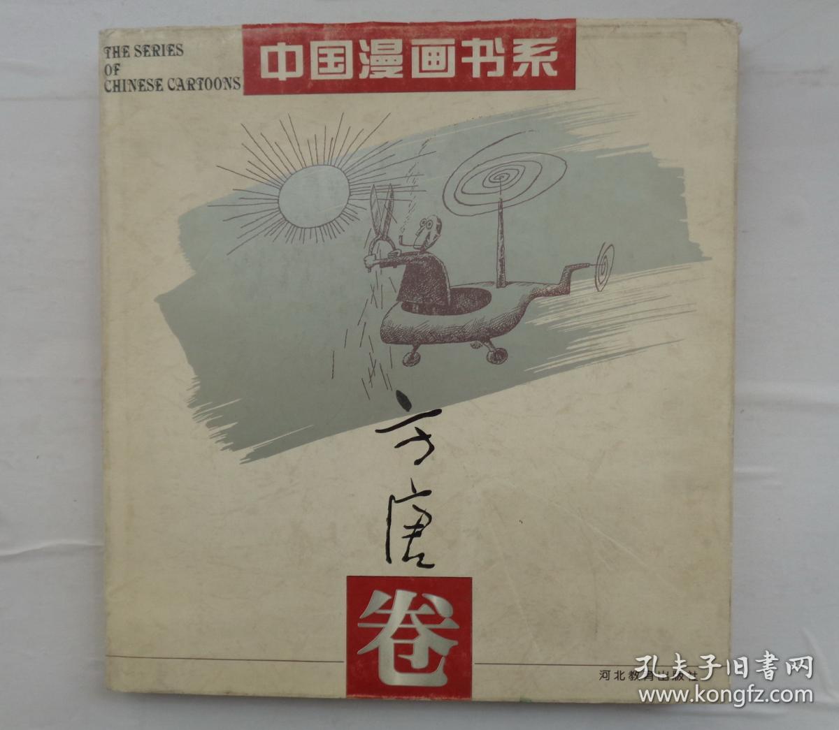 方唐签赠本中国漫画书系方唐卷精装12开货号第33书架a层