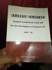 《欧盟宪法条约》与欧洲法的新发展，