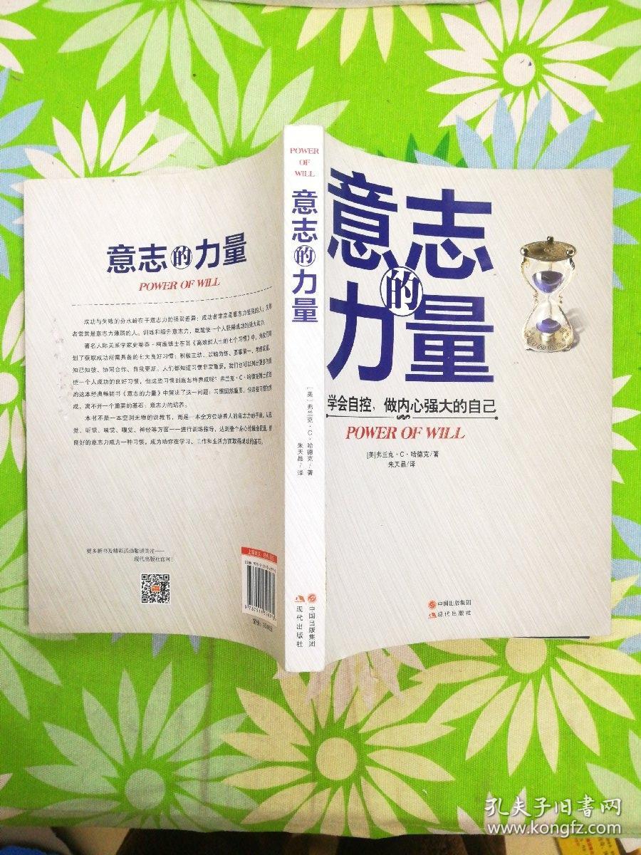 意志的力量:学会自控,做内心强大的自己