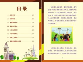 2018安全月 社区安全知识小手册 社区居委会安