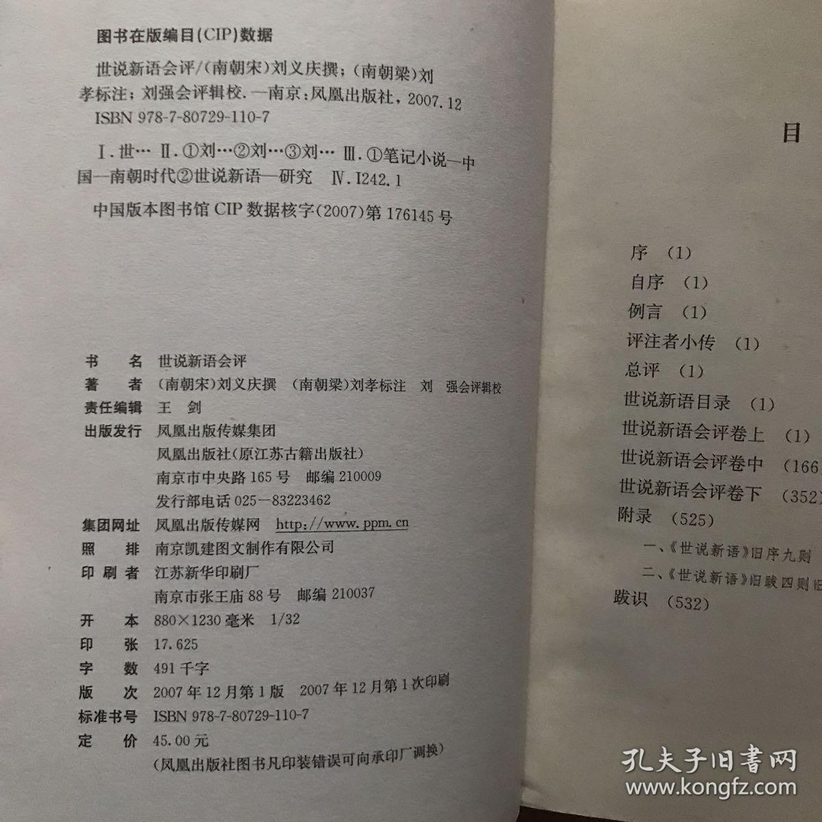 目录: 序  自序  例言  评注者小传  总评  世说新语目录  世说新语