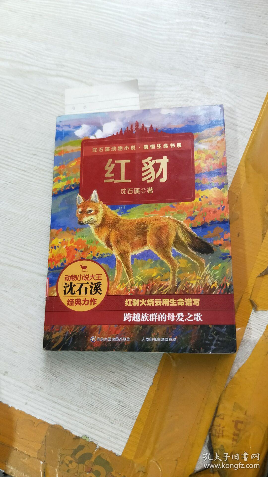 红豺 沈石溪动物小说.感悟生命书系 u365