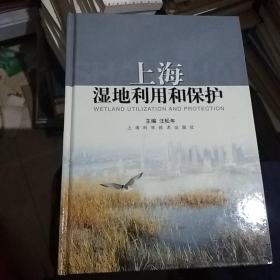 上海湿地利用和保护