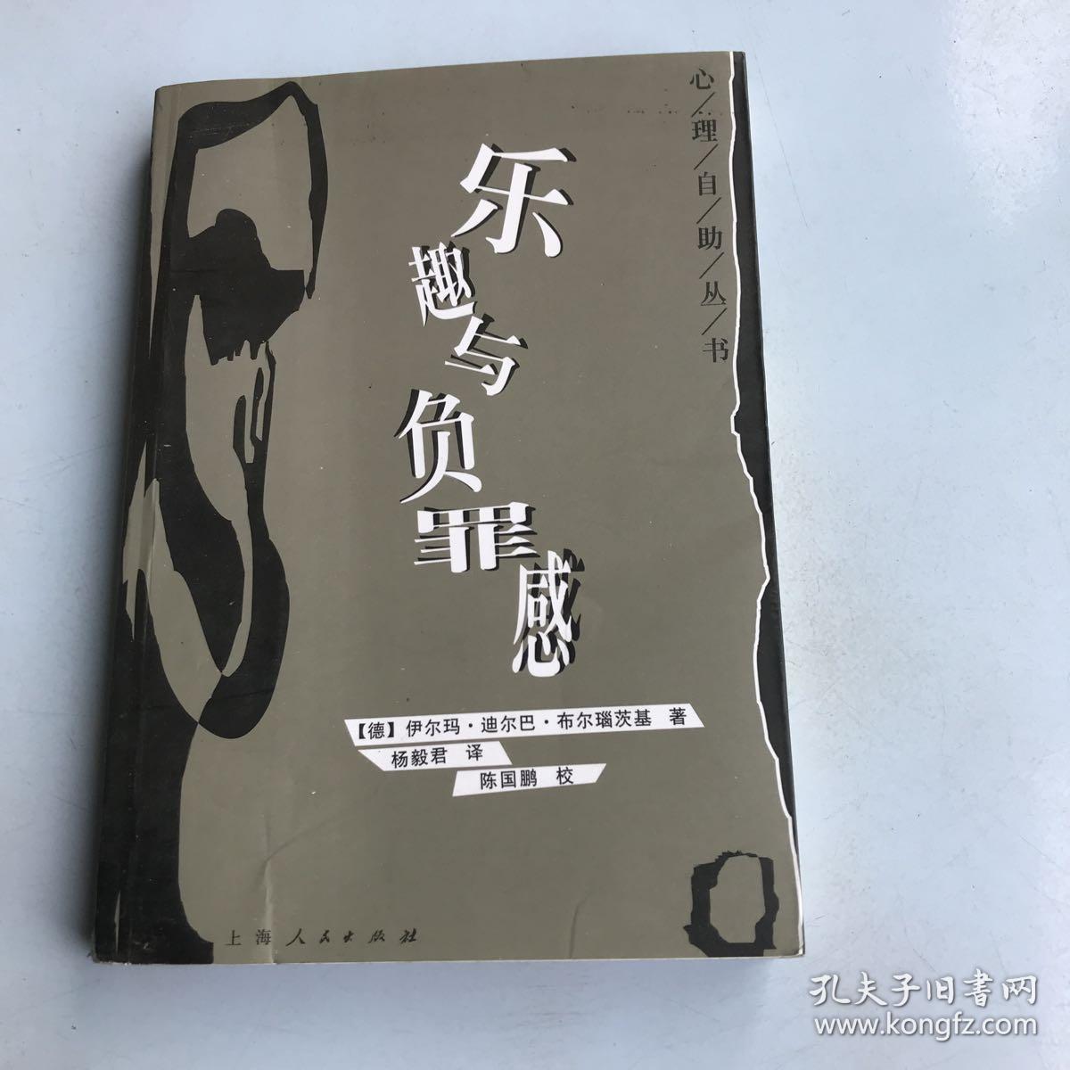 乐趣与负罪感