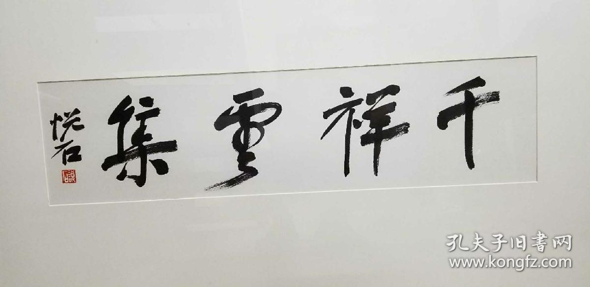 著名画家吴悦石书法作品横幅