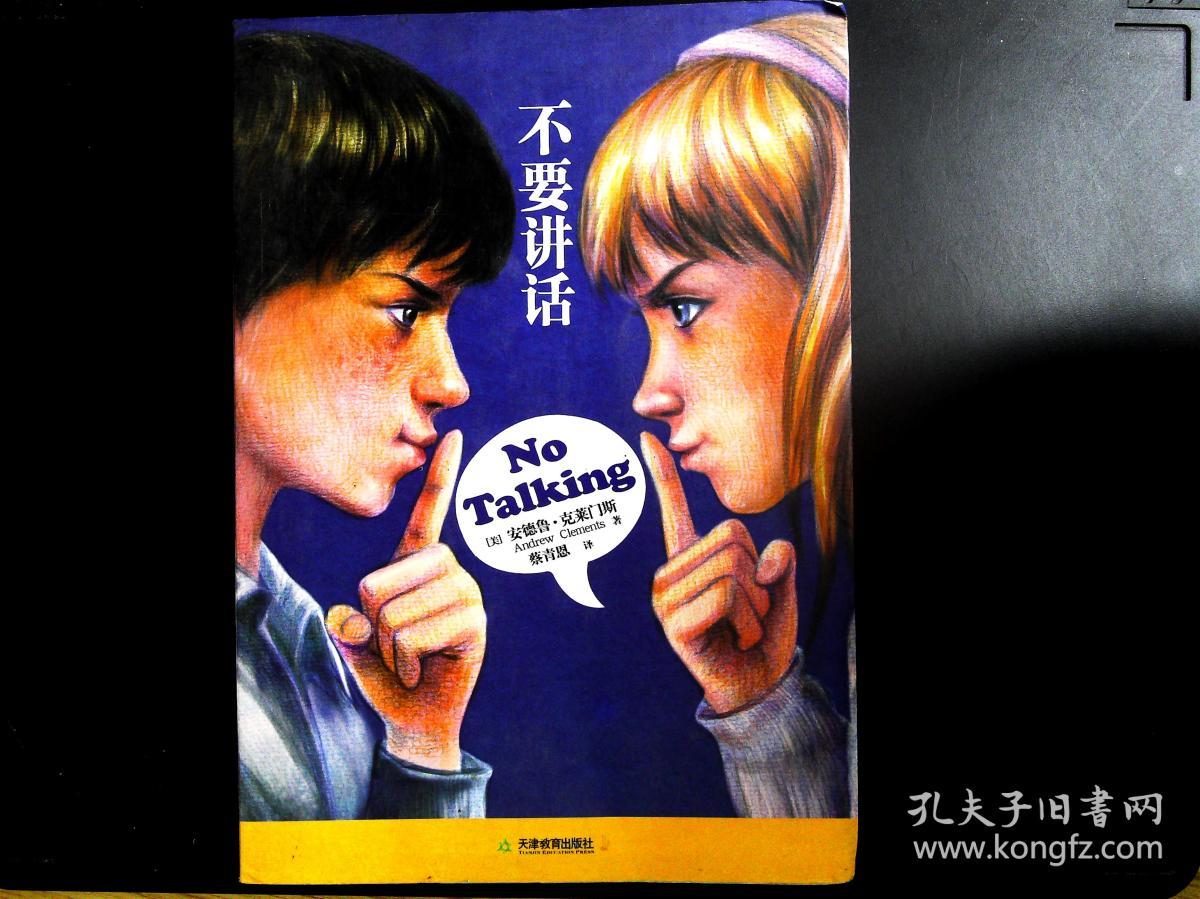 不要讲话