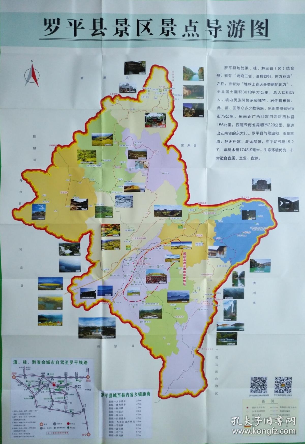 曲靖市罗平县旅游路线图50乘75cm 罗平地图罗平县地图