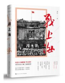 战上海（军史专家刘统披露1949—1950年解放上海的历史真相）