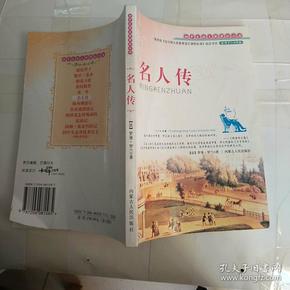 名人传