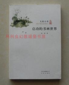【正版现货】大家小书：启功的书画世界 北京出版社