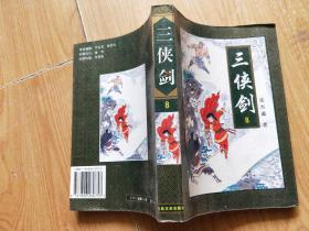 三侠剑 （8）吉林文史出版社