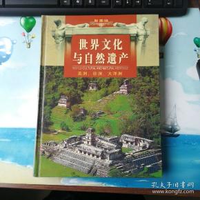 世界文化与自然遗产/亚卅及美洲等/2册合售