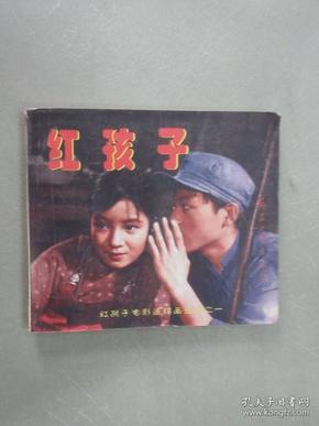 连环画 红孩子 红孩子电影连环画丛书之一