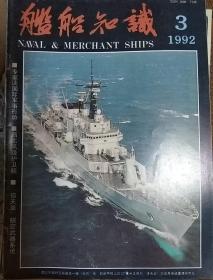 舰船知识 1992年3月刊
