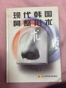 现代韩国鼻整形术