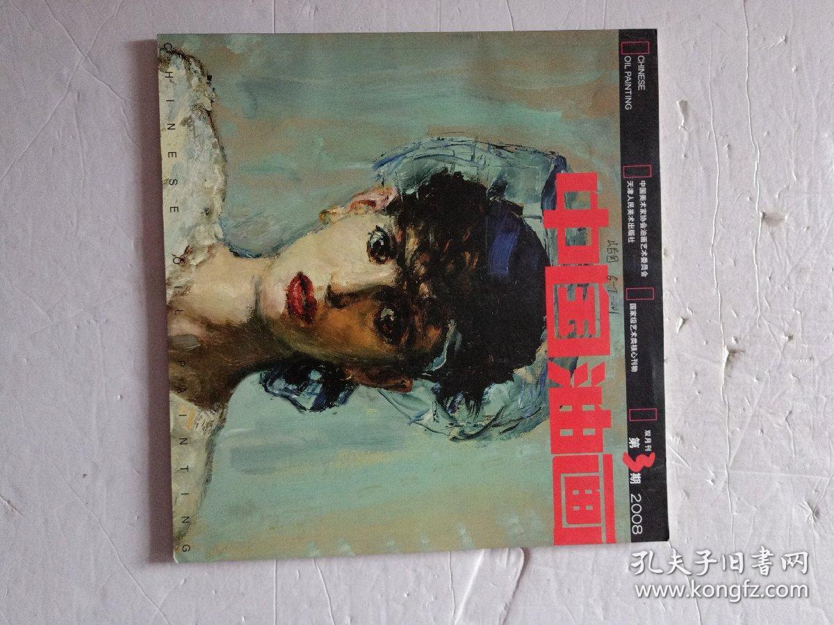 中国 油画 2008年第3期