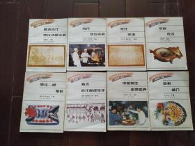 中国烹饪文化丛书 八册全