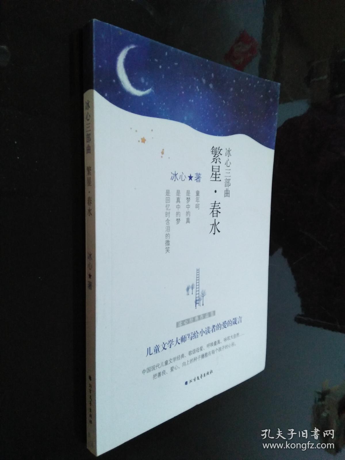 冰心经典三部曲:繁星春水