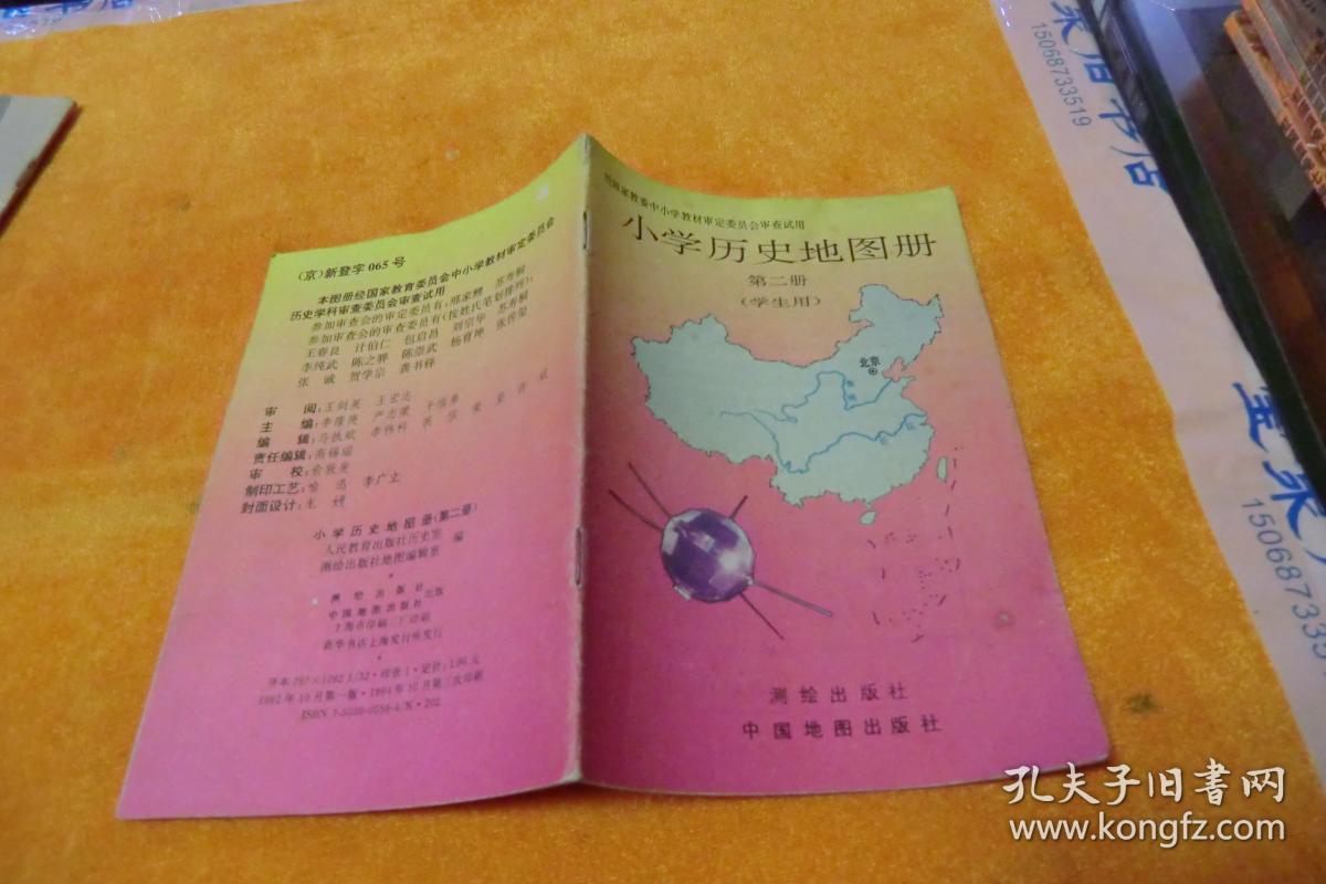 小学历史地图册(第二册) 中国地图出版社