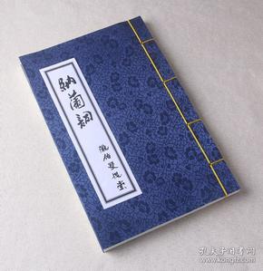 纳兰词 16开精美绫子线装书(有蓝黄2种封面可选,默认黄色)