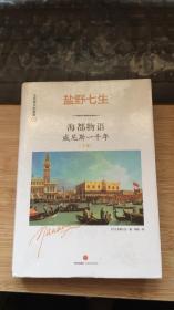 海都物语:威尼斯一千年.