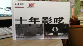 上海摄影，十年影呓画册