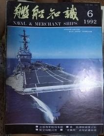 舰船知识 1992年6月刊