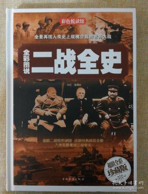 全彩图说二战全史(超值全彩珍藏版)