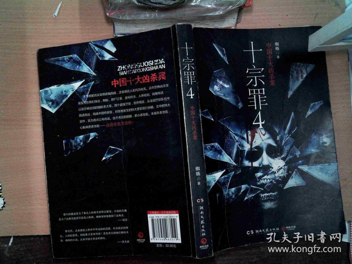 十宗罪 4:中国十大变态凶杀案 封面破损-=