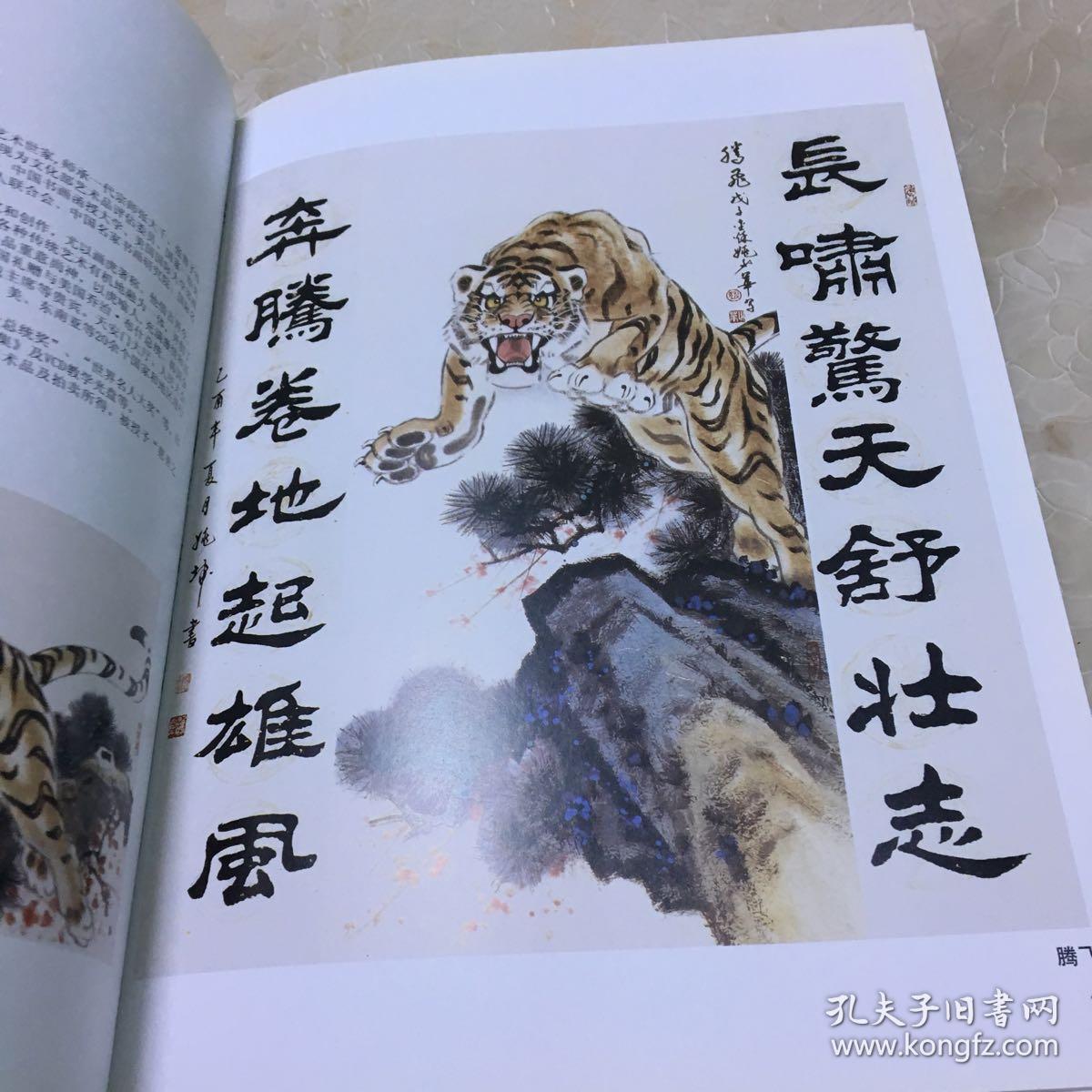 画虎名家-中国当代著名画虎艺术家精选作品集-精装
