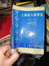 上海成人教育史:1949～1989