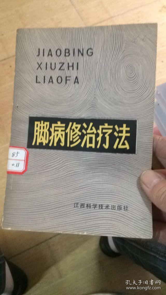 脚病修治疗法